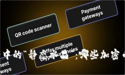 区块链世界中的“静态水晶”：哪些加密币不会增发？