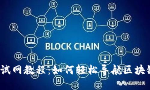 小狐狸钱包测试网教程：如何轻松导航区块链世界的秘密？