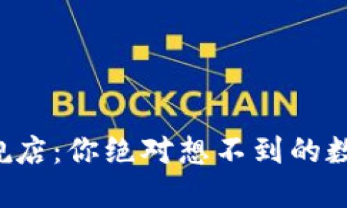 小狐狸钱包官方旗舰店：你绝对想不到的数字资产管理新体验！