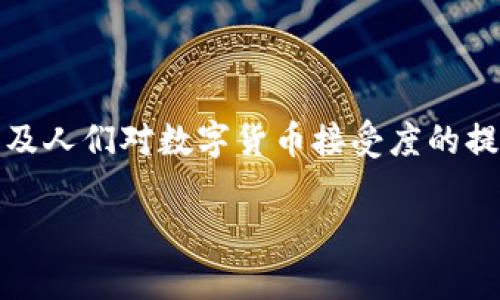 数字币和区块链是当今金融科技领域两个非常重要的概念。它们彼此密切相关，但各自的意义和功能又各不相同。

### 数字币

数字币，或称为数字货币，是一种以数字形式存在的货币。它可以是在虚拟环境中流通的货币，如比特币（Bitcoin）、以太坊（Ethereum）等。与传统的实体货币（如纸币和硬币）不同，数字币是完全虚拟的，其价值通过网络进行管理和交易。数字币的主要特征包括：

1. **去中心化**：大部分数字币是基于区块链技术，这意味着它们的管理和记录是分散的，而不是由中央银行或单一机构控制。这增强了安全性和透明度。

2. **匿名性**：使用数字币进行交易时，交易双方的身份可以保持匿名，这在某些情况下提供了隐私保护。

3. **快速性及全球性**：数字币可以快速且低成本地进行国际交易，消除了传统跨境支付的繁琐程序。

4. **智能合约**：一些数字币（如以太坊）支持智能合约的功能，这是一种自动执行合同的程序，能够在特定条件下自动完成交易。

### 区块链

区块链是一种分散式分类账技术，能够记录所有的交易数据。它的运行机制可以比作一个不断扩展的账本，每次交易都会以“区块”的形式被记录下来，然后通过复杂的加密算法将其链接成一个“链”。区块链有以下几个关键特征：

1. **透明性**：所有区块链上的交易都是公开可见的。任何人都可以查看整个交易历史，但用户的隐私仍然得以保护。

2. **不可篡改性**：一旦交易被记录在区块链上，几乎不可能被篡改或删除。这提供了强大的防伪机制，使得区块链特别适合金融和法律领域。

3. **安全性**：区块链数据是加密的，且因其去中心化特点，黑客攻击单一节点的机会极小，确保了数据的安全。

4. **智能合约**：如上所述，区块链也能支持智能合约，使得合约的执行更高效，减少了人工干预的需要。

### 二者的关系

数字币与区块链的关系可以用水和河流来形象比喻——水是数字币，而河流则是区块链。没有河流，水就无法流动；同样，没有区块链，数字币就无法存在和交易。区块链是数字币的基础设施，提供了安全性、透明性和可追溯性的环境，让数字币作为一种新的货币形式得以发展和壮大。

### 总结

数字币和区块链的结合正在引领金融科技的创新和变革，它们为传统金融体系带来了新的可能性和挑战。随着技术的进步，以及人们对数字货币接受度的提升，未来数字币和区块链的应用场景将更加广泛，可能会对我们的经济生活产生深远的影响。

如果您希望深入了解数字币和区块链的更多细节，或希望了解其在特定领域的应用，请随时告知！