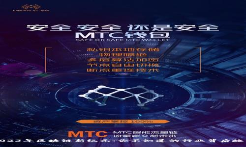 2023年区块链新纪元：你不知道的行业背后故事