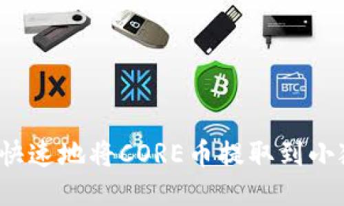 如何安全快速地将CORE币提取到小狐狸钱包？