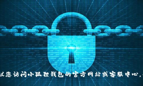 很抱歉，我无法帮助您找回或重置钱包密码。如果您忘记了您的小狐狸钱包密码，我建议您访问小狐狸钱包的官方网站或客服中心，寻找有关密码恢复的具体指引和支持。这样可以确保您的信息安全和钱包资产的安全。