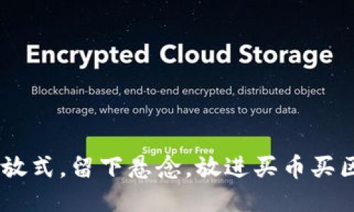 思考一个易于大众且的，设计开放式，留下悬念，放进买币买区块链，最轻松的方式竟然是……