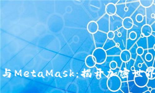 币安智能链与MetaMask:揭开加密世界的价值之谜