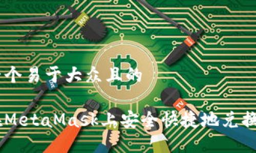 思考一个易于大众且的

如何在MetaMask上安全快捷地兑换USDT？