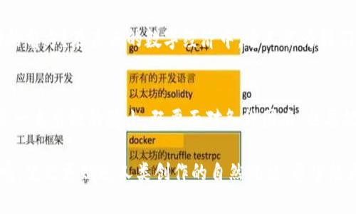 区块链WCG是什么币？揭开神秘面纱的背后真相！

区块链, WCG, 数字货币, 投资/guanjianci

一、区块链的基础知识：你了解它的精髓吗？
在探讨WCG之前，首先我们需要明白什么是区块链。区块链就像是一本分布式的账本，每个人都可以在上面添加数据，而这些数据是不可篡改的。这就像是一场没有结束的马拉松，每个人都是参与者，记录在案的每一步都将被永远保存。

二、WCG币的起源与发展
WCG是一个在区块链上建立的数字货币，旨在为其持有者提供去中心化的金融服务。在它的背后，有一群勇敢的探索者，像是现代的航海家，穿梭在数字海洋中，寻找那片财富的岛屿。

三、WCG的功能与应用场景
WCG币不仅仅是一个交易工具，它还是未来金融生态系统的重要一环。想象一下，生活就像是一个生态园，每一种植物都有它存在的意义。WCG像是其中的水源，滋润着这片园地，让各种植物茁壮成长。

四、投资WCG币的风险与回报
投资WCG币并非没有风险，这就像探索未知的海域，激流险滩随时会出现。然而，正是这种未知的诱惑，让许多人愿意踏上这条投资之路。我们如何在波涛汹涌的市场中寻找那一线曙光？

五、WCG的社区与支持者
人们常说，成功的背后永远离不开一个支持与合作的团队。WCG的社区就如同一个大家庭，互助互信，共同成长。在这个大家庭中，每一个成员都是不可或缺的一部分，正如沙漠中每一粒砂砾都与伟大的沙丘密不可分。

六、未来展望：WCG会走向何方？
站在今天的高度，我们展望未来，WCG是否能够如同黑夜中的灯塔，指引着投资者走向充满光明的前方？在未来的数字经济中，它又能为我们带来怎样的惊喜与改变？

七、结语：每一次冒险都意味着成长
投资WCG币，不仅是面对市场的挑战，更是自我成长的机会。我们在这个数字货币的世界中，像是一名勇敢的骑士，既要面对各种困难，也要把握住那一份收获。在每一次的冒险中，我们都在不断变得更加成熟，学会珍惜当下，拥抱未来。

通过这种生动的比喻和形象化的语言，我们力求让内容不仅信息丰富，也能激发读者的情感共鸣，使之更贴近人类创作的自然风格。希望能为你带来启发与帮助！