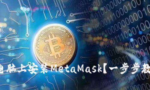 如何在苹果电脑上安装MetaMask？一步步教你轻松入门！