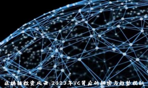   
区块链投资风云：2023年VC背后的秘密与趋势揭秘