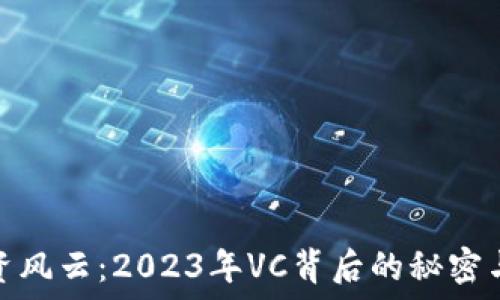   
区块链投资风云：2023年VC背后的秘密与趋势揭秘