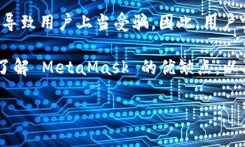 MetaMask 是一个广泛使用的加密货币钱包和浏览器扩展，允许用户与以太坊区块链及其生态系统中的去中心化应用程序（DApps）进行互动。最初开发于 2016 年，它已经发展成为与以太坊生态系统进行交易和投资的主要工具之一。

然而，像所有数字产品一样，MetaMask 也面临一些形式的风险和挑战。这里有几个重要的点需要考虑：

1. **合法性**：MetaMask 本身不是诈骗软件。它是一个开源项目，由 ConsenSys 开发并维护。用户可以通过官方渠道（如官方网站或受信任的浏览器扩展商店）下载和安装 MetaMask。

2. **安全性**：尽管 MetaMask 本身是合法的，但用户在使用时需要提高警惕。许多诈骗者会假冒 MetaMask 或使用假冒网站来窃取用户的私钥和种子短语。用户必须确保他们访问的是官方渠道，并保持警惕。

3. **用户教育**：对许多用户来说，加密货币和区块链技术仍然是一个相对较新的领域。缺乏理解可能导致用户上当受骗。因此，用户需要学习如何安全地使用 MetaMask，包括如何识别潜在的诈骗和危险。

4. **社区反馈**：许多用户在社交媒体和论坛上分享他们的使用体验。看看这些反馈可以帮助新用户了解 MetaMask 的优缺点，以及可能的安全问题。

在使用任何加密钱包或交易平台时，用户都应保持警惕，确保采取适当的安全措施，并进行充分的研究。