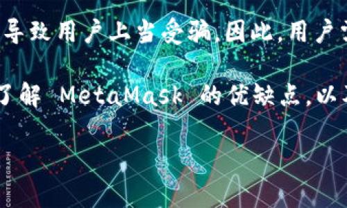 MetaMask 是一个广泛使用的加密货币钱包和浏览器扩展，允许用户与以太坊区块链及其生态系统中的去中心化应用程序（DApps）进行互动。最初开发于 2016 年，它已经发展成为与以太坊生态系统进行交易和投资的主要工具之一。

然而，像所有数字产品一样，MetaMask 也面临一些形式的风险和挑战。这里有几个重要的点需要考虑：

1. **合法性**：MetaMask 本身不是诈骗软件。它是一个开源项目，由 ConsenSys 开发并维护。用户可以通过官方渠道（如官方网站或受信任的浏览器扩展商店）下载和安装 MetaMask。

2. **安全性**：尽管 MetaMask 本身是合法的，但用户在使用时需要提高警惕。许多诈骗者会假冒 MetaMask 或使用假冒网站来窃取用户的私钥和种子短语。用户必须确保他们访问的是官方渠道，并保持警惕。

3. **用户教育**：对许多用户来说，加密货币和区块链技术仍然是一个相对较新的领域。缺乏理解可能导致用户上当受骗。因此，用户需要学习如何安全地使用 MetaMask，包括如何识别潜在的诈骗和危险。

4. **社区反馈**：许多用户在社交媒体和论坛上分享他们的使用体验。看看这些反馈可以帮助新用户了解 MetaMask 的优缺点，以及可能的安全问题。

在使用任何加密钱包或交易平台时，用户都应保持警惕，确保采取适当的安全措施，并进行充分的研究。
