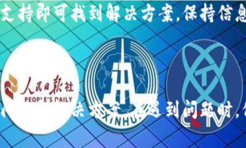 在小狐狸钱包（MetaMask）使用过程中，可能会遇到“路径错误”的问题。这通常与网络配置、钱包设置或私钥的使用等相关。下面是一些可能的解决方案和注意事项，帮助用户诊断和解决问题。

### 1. 检查网络设置

小狐狸钱包支持多种区块链网络，确保你连接的是正确的网络。

- **以太坊主网**：确保已选择以太坊主网。
- **测试网络**：检查你是否错误地连接了测试网络（如Ropsten或Rinkeby）。
  
### 2. 确认助记词和私钥

- 确保助记词或私钥输入正确，任何错误都会导致路径错误。
- 使用备份助记词创建新钱包。

### 3. 清除浏览器缓存

有时浏览器的缓存可能会导致钱包显示不正常，尝试清除缓存并重新登录。

### 4. 更新小狐狸钱包

确保你的MetaMask插件是最新版本，过时的版本可能会导致兼容性问题。

### 5. 联系客服

若以上方法均未解决问题，可以考虑联系MetaMask的客服支持，提供更详细的问题描述。

### 结论

小狐狸钱包路径错误可能由多种原因引起，通过细致的步骤排查和适当的技术支持即可找到解决方案。保持信息的安全和备份是使用数字钱包时的关键。

---

以上信息虽然简单，却涉及了许多用户在使用小狐狸钱包时可能会遇到的常见问题和解决方案。在遇到问题时，保持耐心并逐步排查，通常能够找到合适的解决方法。