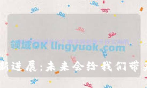 EOS区块链最新进展：未来会给我们带来怎样的惊喜？