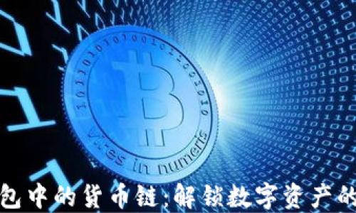 
小狐狸钱包中的货币链：解锁数字资产的神秘旅程