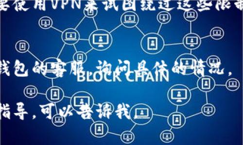 看起来“小狐狸钱包”网站无法访问，可能是由于多种原因造成的。以下是一些可能的情况以及相应的解决方法：

### 1. 网站服务器问题
有时候，网站可能因为服务器故障或维护而暂时无法访问。你可以稍等一段时间后再试访问。

### 2. 网络连接问题
请检查你的网络连接，确保你的设备已经成功连接到互联网。可以尝试重新启动你的路由器，或者用其他设备（如手机）来测试互联网连接。

### 3. 清除浏览器缓存
有时候，浏览器的缓存可能会导致网站无法正常加载。你可以尝试清除浏览器的缓存和Cookies，然后再访问网站。

### 4. 使用VPN
如果你所在的地区对某些网站存在访问限制，可能需要使用VPN来试图绕过这些限制。

### 5. 联系客服
如果以上方法都没有解决问题，可以尝试联系小狐狸钱包的客服，询问具体的情况。

希望这些建议能帮你解决问题！如果你需要更详细的指导，可以告诉我。