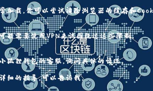 看起来“小狐狸钱包”网站无法访问，可能是由于多种原因造成的。以下是一些可能的情况以及相应的解决方法：

### 1. 网站服务器问题
有时候，网站可能因为服务器故障或维护而暂时无法访问。你可以稍等一段时间后再试访问。

### 2. 网络连接问题
请检查你的网络连接，确保你的设备已经成功连接到互联网。可以尝试重新启动你的路由器，或者用其他设备（如手机）来测试互联网连接。

### 3. 清除浏览器缓存
有时候，浏览器的缓存可能会导致网站无法正常加载。你可以尝试清除浏览器的缓存和Cookies，然后再访问网站。

### 4. 使用VPN
如果你所在的地区对某些网站存在访问限制，可能需要使用VPN来试图绕过这些限制。

### 5. 联系客服
如果以上方法都没有解决问题，可以尝试联系小狐狸钱包的客服，询问具体的情况。

希望这些建议能帮你解决问题！如果你需要更详细的指导，可以告诉我。