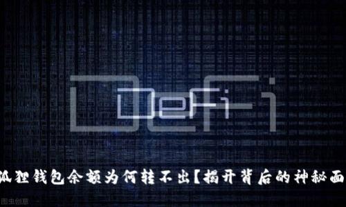 小狐狸钱包余额为何转不出？揭开背后的神秘面纱！