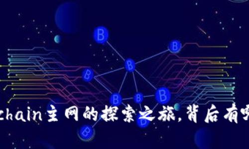小狐狸钱包：Tomochain主网的探索之旅，背后有哪些秘密等待揭晓？
