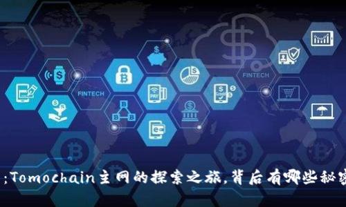 小狐狸钱包：Tomochain主网的探索之旅，背后有哪些秘密等待揭晓？