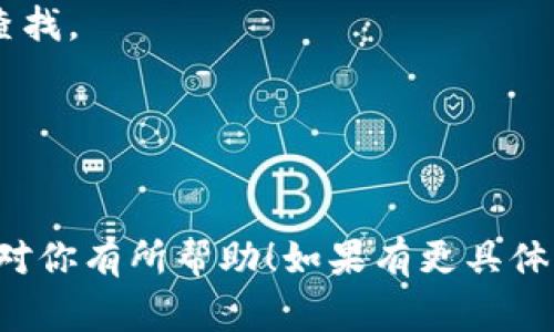 小狐狸钱包（MetaMask）是一个常用的以太坊钱包，允许用户管理其数字资产。如果你在寻找小狐狸钱包的压缩文件，一般来说，用户下载的压缩文件通常会存储在设备的下载文件夹中，具体取决于你使用的设备或浏览器的设置。

以下是一些步骤可以帮助你找到文件：

1. **检查下载文件夹**：
   - 在你的计算机上，打开“文件资源管理器”（Windows）或“Finder”（Mac）。
   - 找到并点击“下载”文件夹，通常下载的文件都会出现在这里。

2. **使用浏览器的下载记录**：
   - 在Google Chrome中，点击右上角的三个点，选择“下载”。
   - 在Firefox中，点击右上角的三个横线图标，选择“下载”。
   - 在Safari中，点击右上角的箭头图标，查看最近下载的文件。

3. **搜索功能**：
   - 可以使用计算机的搜索功能，输入“FoxWallet”（假设你是在寻找小狐狸钱包相关文件）进行查找。

4. **查看浏览器的设置**：
   - 检查你的浏览器下载设置，看看文件路径是否被修改。

如果你指的是特定的压缩文件，比如备份文件，需要确保你在链上操作时正确保存。希望这些提示能对你有所帮助！如果有更具体的内容或者文件类型，可以提供更多信息，以便我能够帮你更好地解决问题。