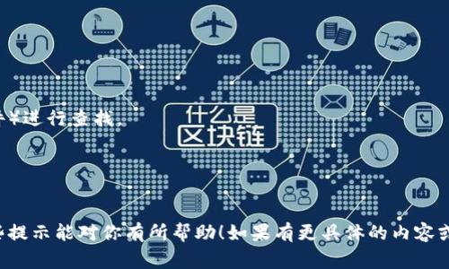 小狐狸钱包（MetaMask）是一个常用的以太坊钱包，允许用户管理其数字资产。如果你在寻找小狐狸钱包的压缩文件，一般来说，用户下载的压缩文件通常会存储在设备的下载文件夹中，具体取决于你使用的设备或浏览器的设置。

以下是一些步骤可以帮助你找到文件：

1. **检查下载文件夹**：
   - 在你的计算机上，打开“文件资源管理器”（Windows）或“Finder”（Mac）。
   - 找到并点击“下载”文件夹，通常下载的文件都会出现在这里。

2. **使用浏览器的下载记录**：
   - 在Google Chrome中，点击右上角的三个点，选择“下载”。
   - 在Firefox中，点击右上角的三个横线图标，选择“下载”。
   - 在Safari中，点击右上角的箭头图标，查看最近下载的文件。

3. **搜索功能**：
   - 可以使用计算机的搜索功能，输入“FoxWallet”（假设你是在寻找小狐狸钱包相关文件）进行查找。

4. **查看浏览器的设置**：
   - 检查你的浏览器下载设置，看看文件路径是否被修改。

如果你指的是特定的压缩文件，比如备份文件，需要确保你在链上操作时正确保存。希望这些提示能对你有所帮助！如果有更具体的内容或者文件类型，可以提供更多信息，以便我能够帮你更好地解决问题。