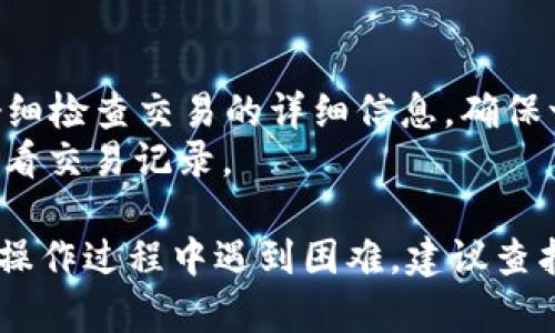 为了连接小狐狸钱包（MetaMask）和Token，您可以按照以下步骤进行操作：

### 步骤一：安装小狐狸钱包
1. 前往小狐狸官网下载插件，安装到您的浏览器中（例如Chrome或Firefox）。
2. 创建一个新钱包或导入已有钱包，保存好您的助记词和私钥。

### 步骤二：访问您想连接的DApp
1. 打开您想要连接到小狐狸钱包的去中心化应用（DApp）网站（例如Uniswap、OpenSea等）。
2. 确保您使用的浏览器已经安装了小狐狸钱包插件，并且您已经登录到您的钱包。

### 步骤三：连接钱包
1. 在DApp的首页，通常会有一个“连接钱包”或“Connect Wallet”的按钮。
2. 点击“连接钱包”，在弹出的选项中选择“小狐狸钱包”或者“MetaMask”。
3. 系统会要求您确认连接请求，允许DApp访问您的钱包地址。点击确认。

### 步骤四：选择Token
1. 一旦您的钱包连接成功，您可以在DApp中选择您希望使用的Token（例如ETH、USDT、或其他ERC-20代币）。
2. 如果所需的Token未列出，请确保您已经将其添加到小狐狸钱包中。您可以通过钱包界面手动添加Token的合约地址。

### 步骤五：完成操作
1. 进行您所需的操作，例如交易、交换Token等。请仔细检查交易的详细信息，确保一切正确。
2. 确认交易后，等待结果，您可以在小狐狸钱包中查看交易记录。

以上是连接小狐狸钱包与Token的基本步骤。如果在操作过程中遇到困难，建议查找相关的社区支持或者官方文档。希望对您有所帮助！