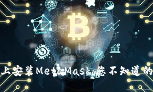 在华为手机上安装MetaMask：您不知道的秘密与技巧
