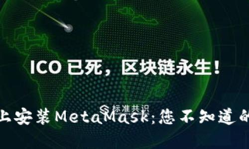 在华为手机上安装MetaMask：您不知道的秘密与技巧