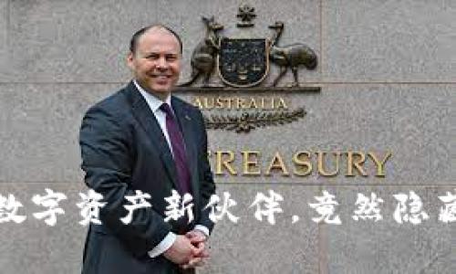 小狐狸钱包：你的数字资产新伙伴，竟然隐藏着这些惊人功能！