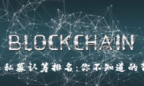 区块链币私募认筹排名：你不知道的背后秘密！
