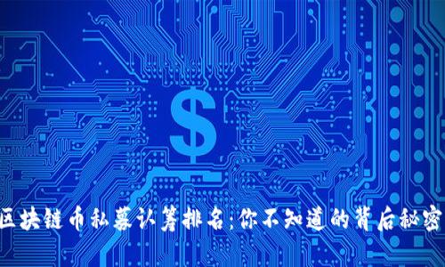 区块链币私募认筹排名：你不知道的背后秘密！