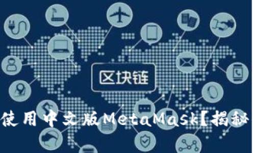 如何在安卓手机上安全使用中文版MetaMask？揭秘你不知道的功能和技巧！