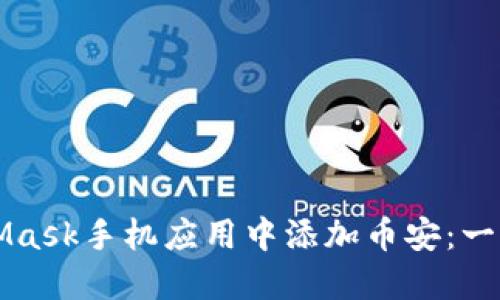 如何在MetaMask手机应用中添加币安：一步一步的指南