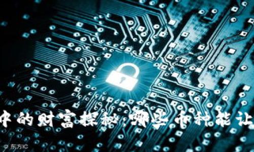 区块链世界中的财富探秘：哪些币种能让你一夜暴富？