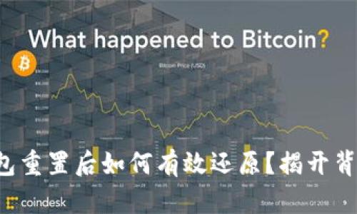 小狐狸钱包重置后如何有效还原？揭开背后的秘密！