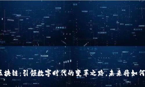 安永区块链：引领数字时代的变革之路，未来将如何发展？