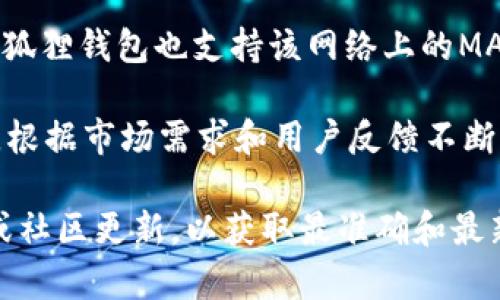 小狐狸钱包（小狐狸钱包）是一款非常受欢迎的数字钱包，主要用于存储和管理加密货币。它支持多种公链和平台。以下是一些小狐狸钱包支持的主要公链：

1. **以太坊（Ethereum）**：作为最流行的智能合约平台，以太坊是小狐狸钱包支持的核心公链之一，用户可以在此链上存储以太币（ETH）及各类基于以太坊的ERC20代币。

2. **波场（Tron）**：波场是一种去中心化的区块链平台，小狐狸钱包也支持波场网络的TRX及其代币。

3. **EOS**：EOS是另一种支持智能合约的公链，小狐狸钱包同样允许用户管理EOS币及其相关代币。

4. **Binance Smart Chain（BSC）**：BSC是由币安推出的高性能公链，小狐狸钱包支持该链上的代币交易。

5. **Polygon（MATIC）**：Polygon作为以太坊的二层扩展解决方案，小狐狸钱包也支持该网络上的MATIC及相关代币。

6. **其他链**：小狐狸钱包还可能支持一些其他的新兴公链及其代币，根据市场需求和用户反馈不断扩展链的支持。

如果您想了解最新的支持公链信息，建议访问小狐狸钱包的官方文档或社区更新，以获取最准确和最新的信息。