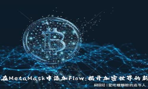 如何在MetaMask中添加Flow：揭开加密世界的新篇章