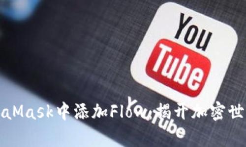 如何在MetaMask中添加Flow：揭开加密世界的新篇章