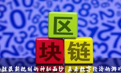 
揭开德勤区块链最新规划的神秘面纱：未来数字经济的游戏规则改变者？