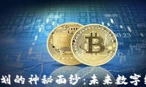 揭开德勤区块链最新规划的神秘面纱:未来数字经济的游戏规则改变者?