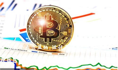 思考一个易于大众且的，设计开放式，留下悬念

小狐狸钱包如何顺利出币？你不知道的技巧和注意事项