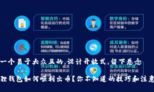 思考一个易于大众且的，设计开放式，留下悬念

小狐狸钱包如何顺利出币？你不知道的技巧和注意事项