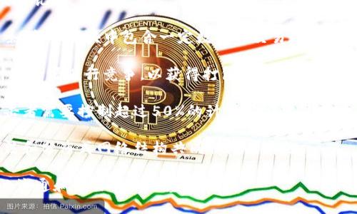 比特币使用的是一种专门为其设计的区块链，通常被称为“比特币区块链”。以下是对比特币区块链的简要介绍：

1. **类型**：比特币区块链是一种公有链，这意味着任何人都可以查看区块链上的所有交易记录，并且任何人都可以参与到比特币网络的节点中来。

2. **结构**：比特币区块链以区块为基本单位，多个区块按时间顺序链接在一起，形成链条。每个区块中包含一定数量的交易数据，以及一个哈希值（即该区块的数字指纹），这个哈希值是根据区块内部所有数据计算得出的。

3. **共识机制**：比特币采用的是工作量证明机制（Proof of Work, PoW），矿工通过计算资源进行竞争，以获得打包交易和创建新的区块的权利。成功的矿工会获得新生成比特币作为奖励。

4. **安全性**：比特币区块链通过分布式网络保障其安全性。由于网络中有大量节点，攻击者需要控制超过50%的计算能力才能成功篡改区块链数据，因此极其不现实。

5. **不可篡改性**：一旦交易被记录在区块链上，便无法轻易修改或删除，这是由加密算法和分布式网络结构共同保障的特性。

总的来说，比特币区块链是一种开源、去中心化和高度安全的技术，为比特币等加密货币的流通和交易提供了基础。