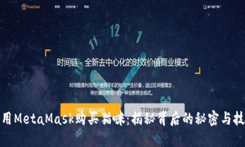 使用MetaMask购买猫咪：揭秘背后的秘密与技巧