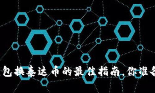 小狐狸钱包换泰达币的最佳指南，你准备好了吗？