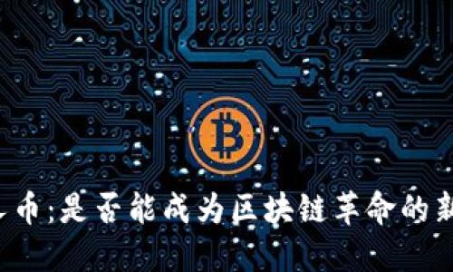 机器人币：是否能成为区块链革命的新力量？