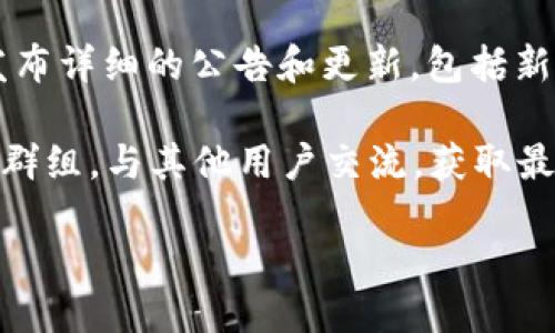 要查看MetaMask的公告，您可以访问以下几个主要渠道：

1. **官方网站**：访问MetaMask的官方网站，通常会在首页或者新闻部分发布最新的公告和更新信息。

2. **社交媒体**：MetaMask在多个社交媒体平台上活跃，如Twitter、Facebook和LinkedIn。关注这些账号可以第一时间获取最新动态。

3. **社区论坛和Discord**：MetaMask有官方网站的社区论坛和Discord服务器，这些地方通常有用户和开发者的实时讨论，您可以查找公告和相关更新。

4. **Medium博客**：MetaMask的团队通常会在Medium上发布详细的公告和更新，包括新功能的介绍和常见问题的解答。

5. **Telegram群组**：您也可以加入MetaMask的Telegram群组，与其他用户交流，获取最新的消息和公告。

通过以上渠道，您可以保持对MetaMask最新公告的关注。