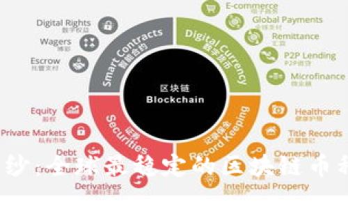 揭开神秘面纱：全球最稳定的区块链币种究竟是谁？